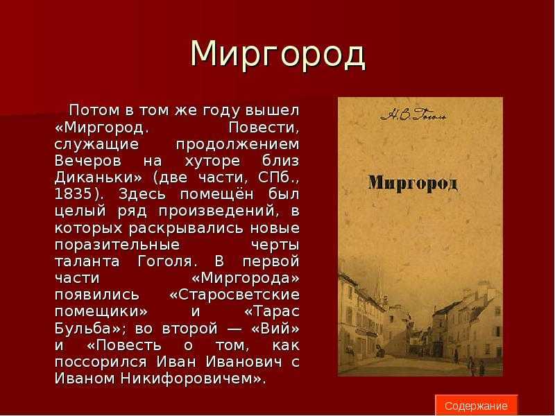 «миргород» - сборник гоголя «миргород» - краткое содержание