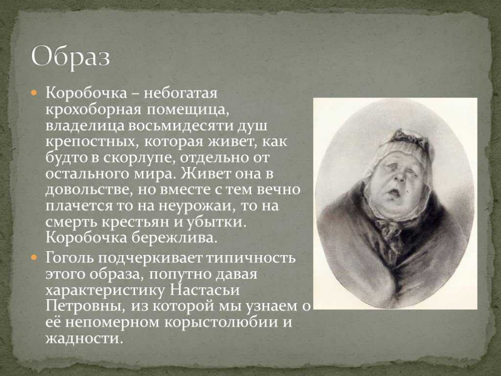 Описание внешности коробочки из мертвых душ. характеристика коробочки из поэмы "мертвые души". портрет коробочки в поэме «мертвые души»