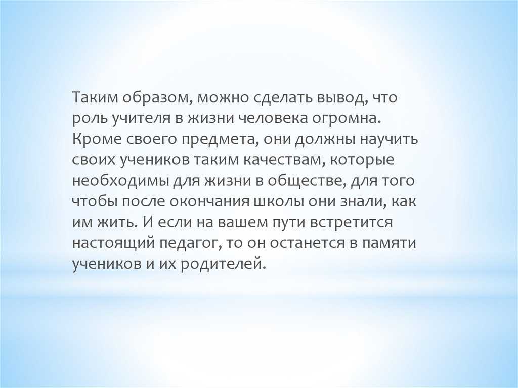 Сочинение на тему: учитель в моей жизни (2 варианта и 8 похожих топиков)