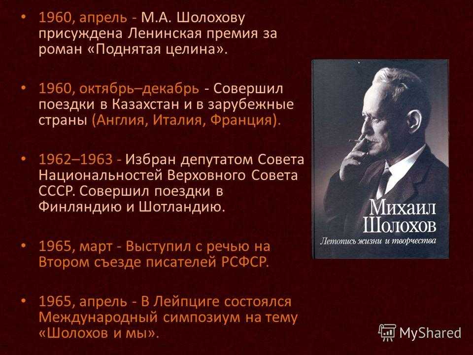 Творчество шолохова. Ленинская премия Шолохова. Шолохову присуждена Ленинская премия. Творчество м.а Шолохова. Жизнь и творчество Шолохова.