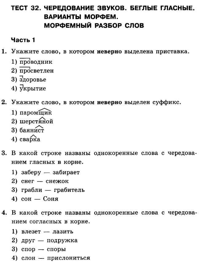 Тест по русскому вариант 2. Тест по русскому языку 5 класс. Контрольная работа по теме Морфемика. Тест на орфографию по русскому языку. Проверочная работа по русскому языку 5 класс.