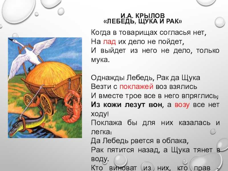 Лебедь, рак и щука - анализ и мораль басни крылова, характеристика