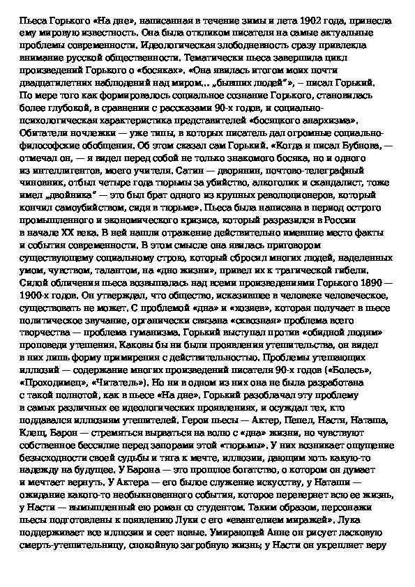 Анна является одним из женских персонажей произведения, позволяющий более тонко почувствовать ущербность мира жителей ночлежного дома
