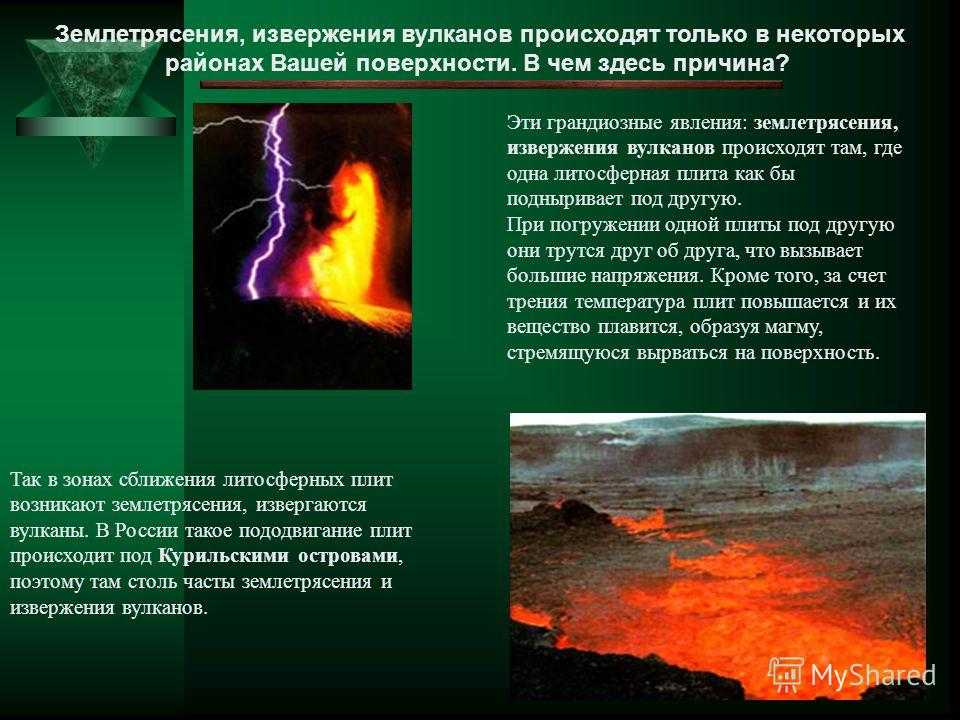 Причина вулканов и землетрясений. Землетрясение и извержение вулкана. Причины извержения вулканов. Землетрясения и извержения вулканов чаще всего происходят.