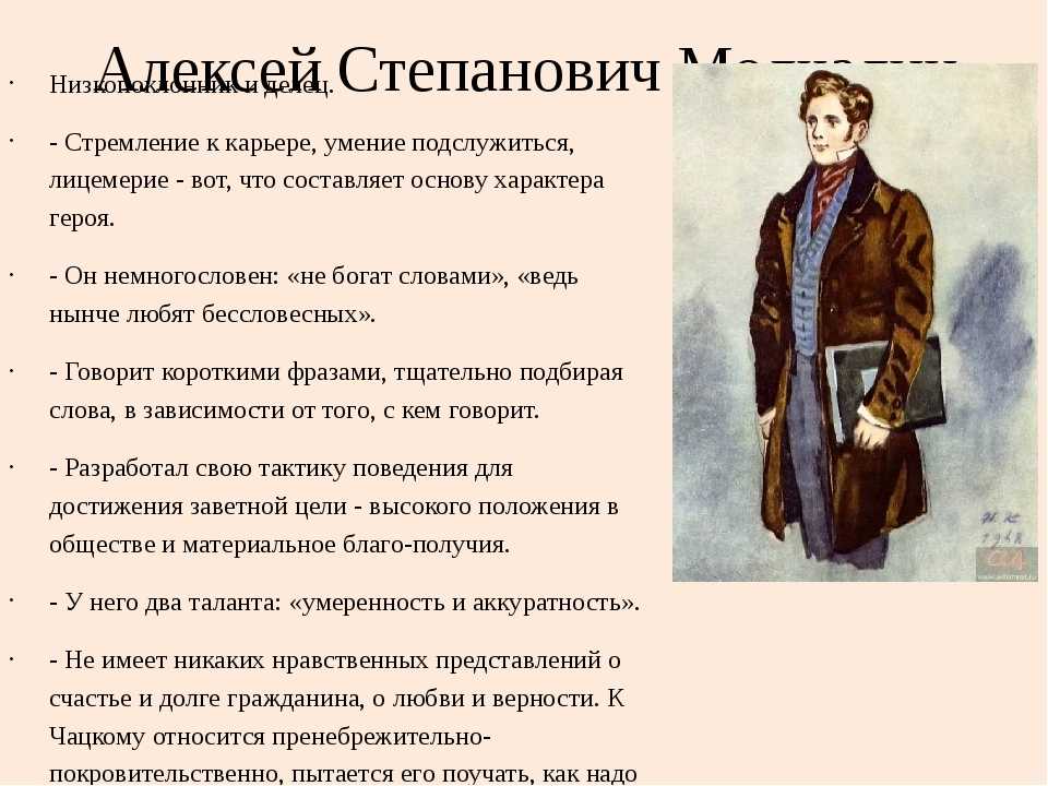 Подготовить характеристику чацкого. Алексей Степанович Молчалин. Алексей Молчалин горе от ума. Горе от ума герои Молчалин. Грибоедов горе от ума Молчалин.