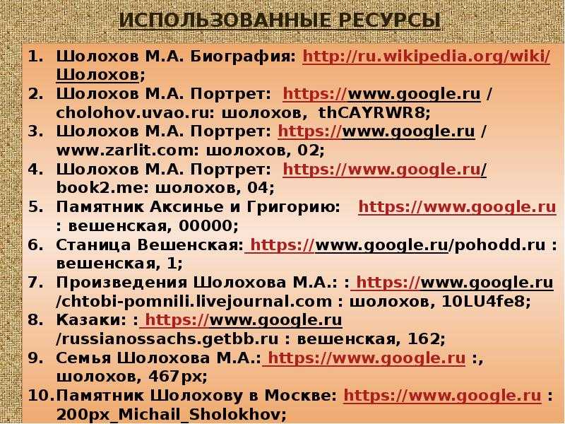 Основные даты жизни и творчества шолохова