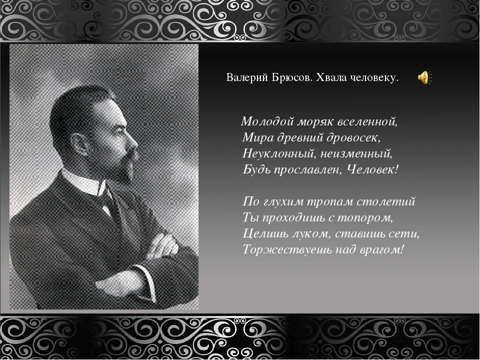 Литература начала xx века. анализ стихотворения в. брюсова "труд"