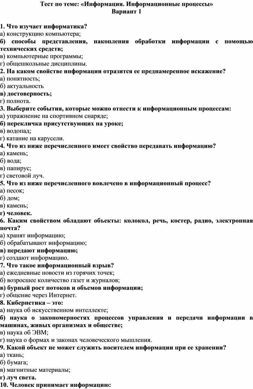 Тест по информатике информация и формы ее представления 10 класс