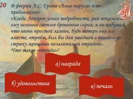Тест: а.с. грин, "алые паруса"