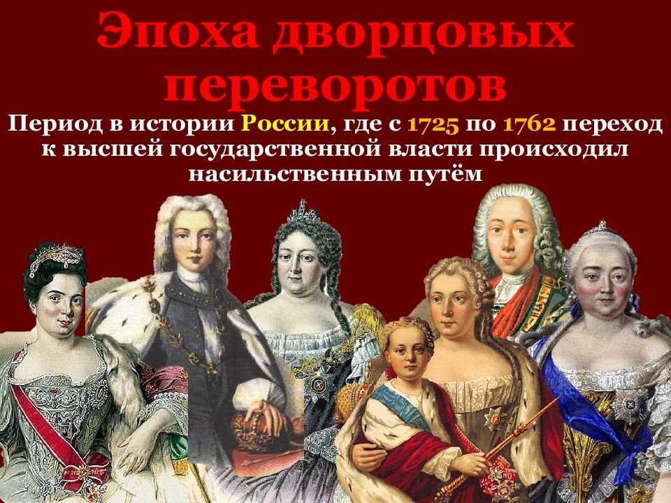 Тест по истории 8 класс 1725 1762. Дворцовые перевороты Императоры и императрицы. Дворцовые перевороты 1725-1762. Дворцовые перевороты 1725-1762 правители. Эпоха дворцовых переворотов с 1725 по 1762.