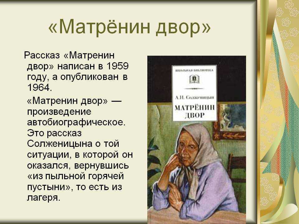 А и солженицын слово о писателе матренин двор картины послевоенной деревни образ рассказчика