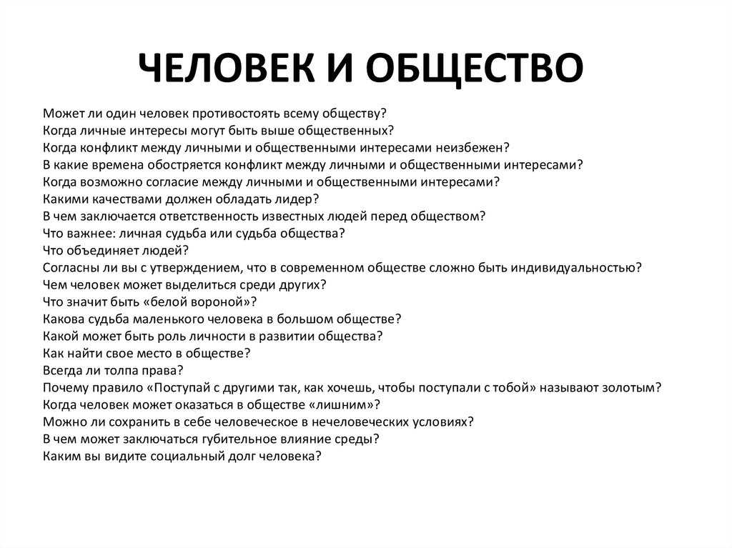 Тема "человек и общество". понятия, термины, тесты с ответами. » социалтьюторс - обществознание для школьников 5-11 класса.
