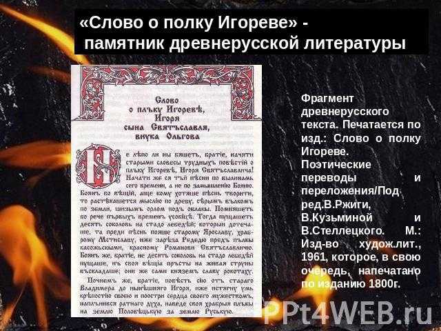 Образ князя игоря. образ князя игоря в «слове о полку игореве»