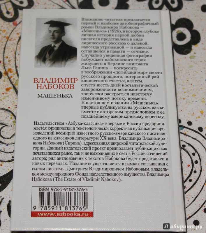 Анализ произведения машенька (романа набокова)
