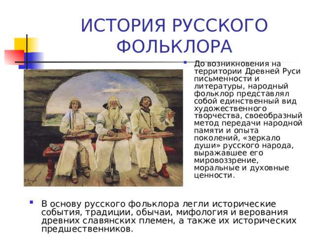 Существуют разные произведения устного народного творчества В устном народном творчестве народ выражает свой жизненный опыт, накопленные знания, мысли, наблюдения В устном народном творчестве отражаются взгляды