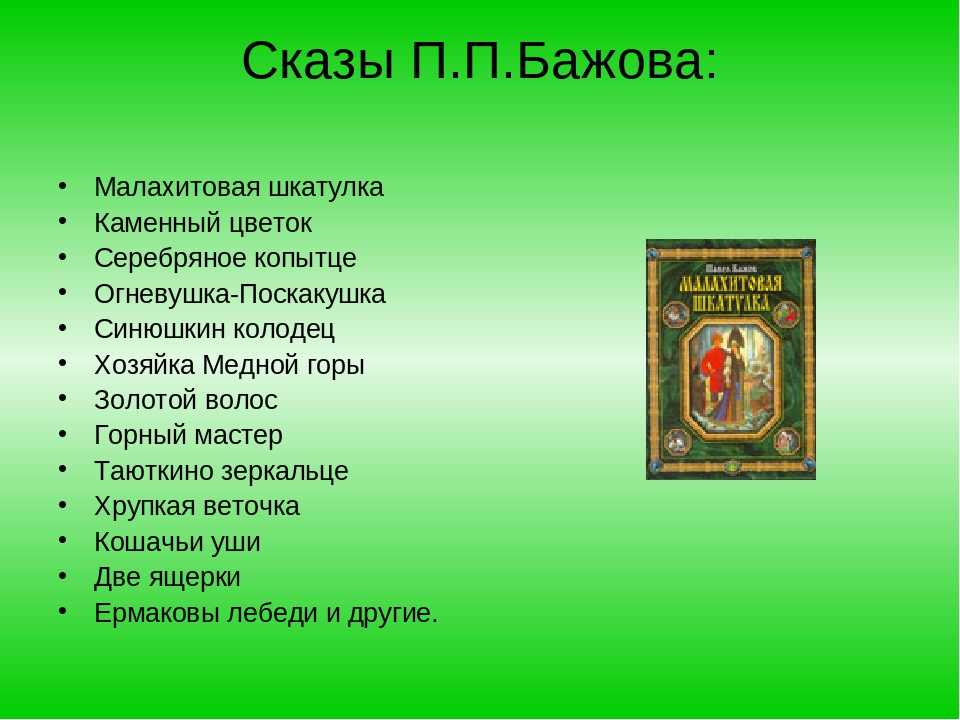 Сказки Бажова список для 4 класса. Бажов список произведений для 4 класса. Произведения п п Бажова 5 класс список. Слова из слова малахит