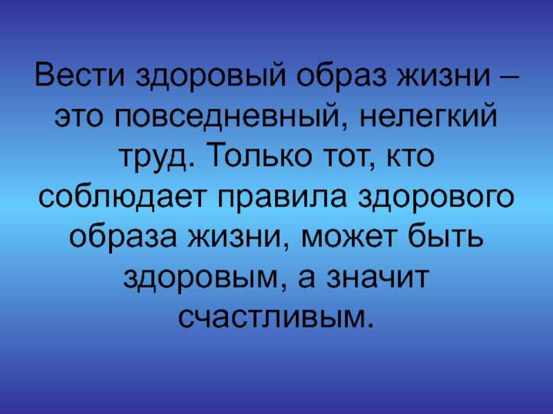 Сочинение про здоровый образ жизни кратко