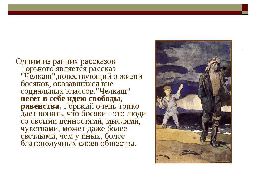 Анализ «челкаш» горький