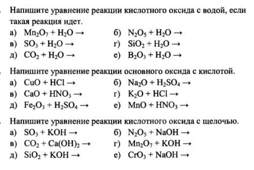 Тест вода химия 9 класс. Уравнения реакций по химии 8 класс оксиды основания кислоты. Уравнения химических реакций основные оксиды с кислотами. Химические реакции основных оксидов 8 класс. Химические реакции оксидов 8 класс химия.