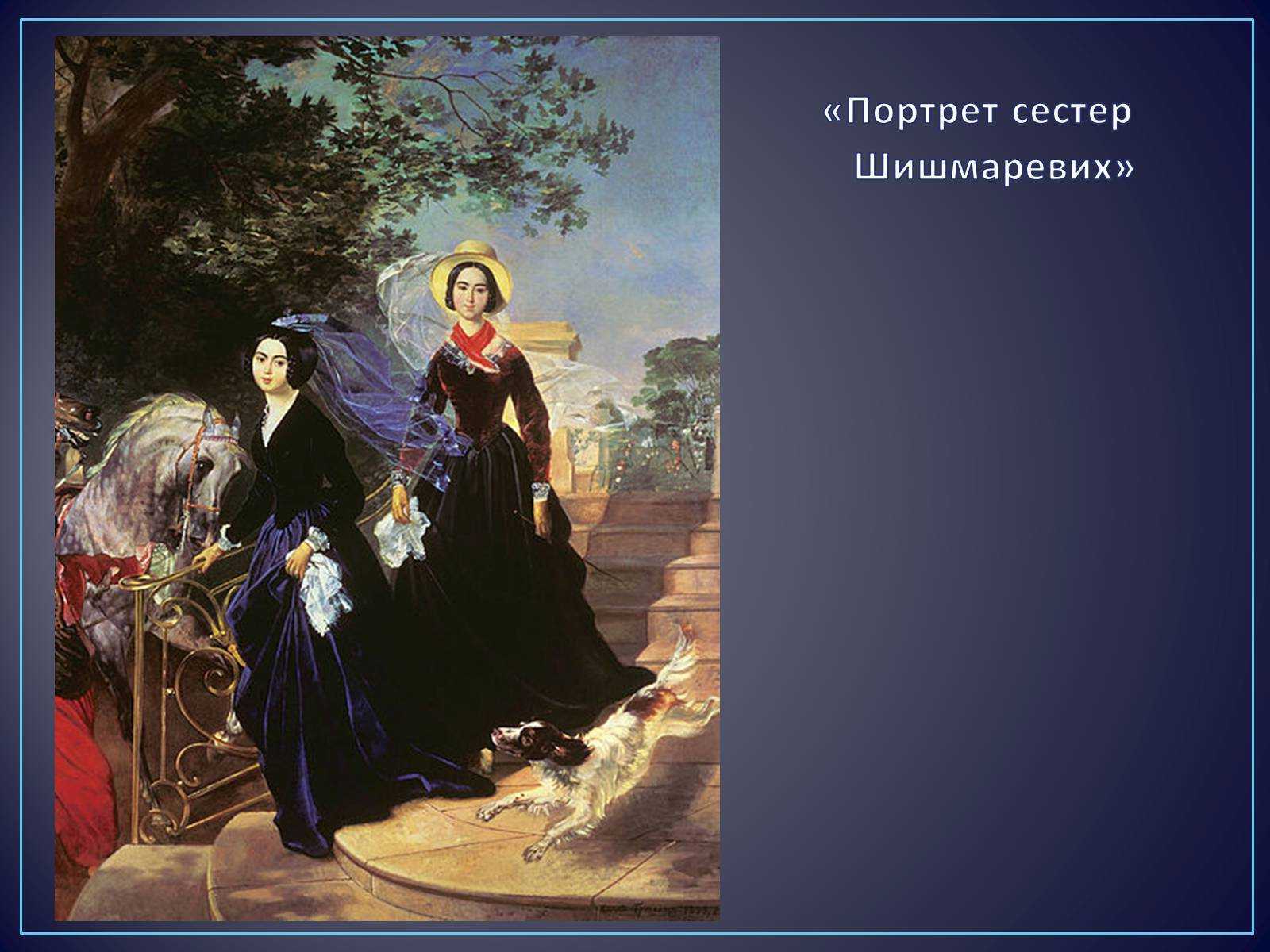 Сочинение по картине портрет сестёр шишмарёвых брюллова 8 класс описание