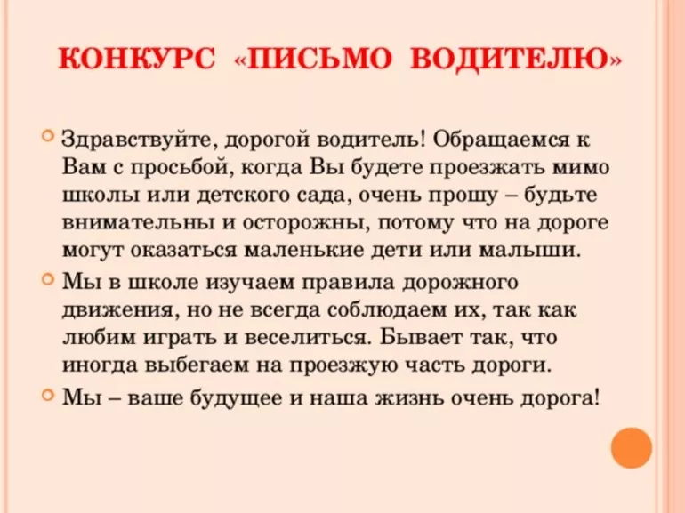 Сочинение га тему: «письмо водителю от школьника»  примеры текстов