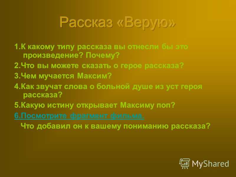 Шукшин верую краткое. Анализ произведения Верую Шукшина. Рассказ в.м. Шукшина «Верую!». Тип рассказа. Рассказ в рассказе примеры.