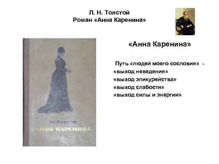 Главные герои романа льва толстого "анна каренина" и их характеристики