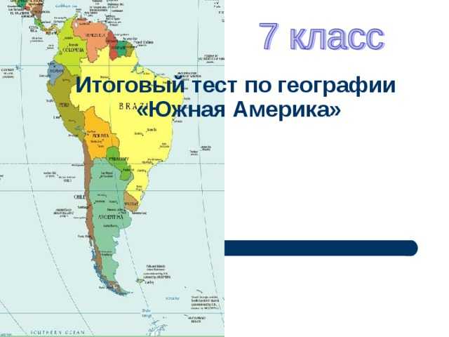 Карта по географии 7 класс южная америка