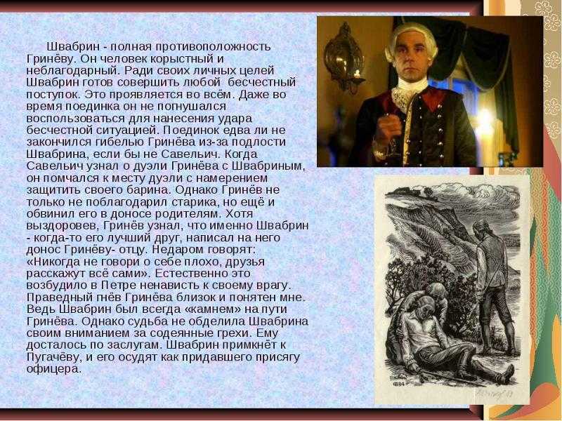 Сочинение образ петра гринева в повести капитанская. Швабрин Алексей Иванович Капитанская дочка. Характеристика-портрет Швабрина. Образ Алексея Швабрина в повести Капитанская дочка. Описание Швабрина в капитанской дочке.