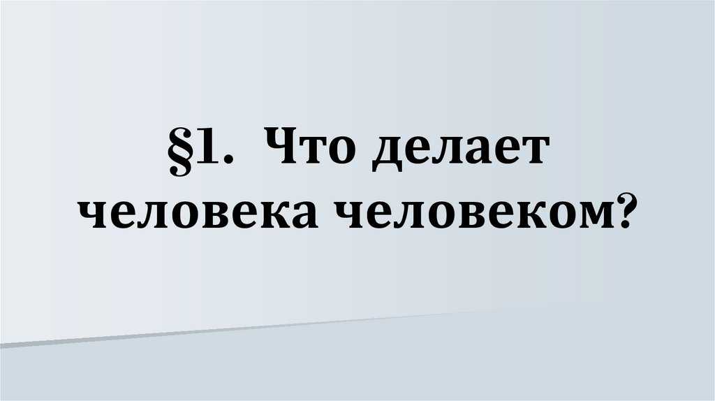 Каким нужно быть человеком