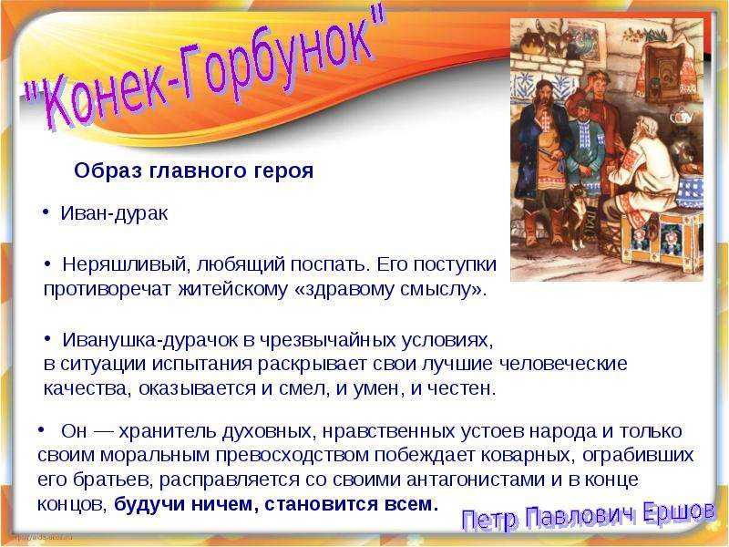 Тема - рассказ о дружбе ивана и конька-горбунка сочинение