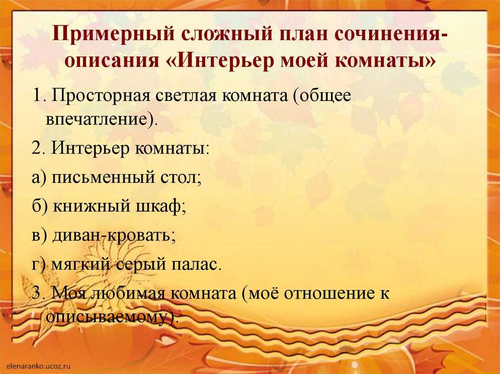 Сочинение на тему: описание комнаты (2 варианта и 9 похожих топиков)