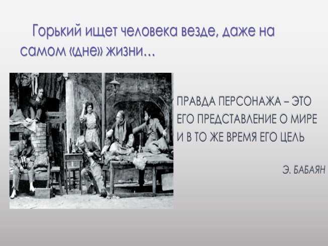 «на дне» анализ произведения горького – жанр, смысл названия, проблематика, история создания рассказа
