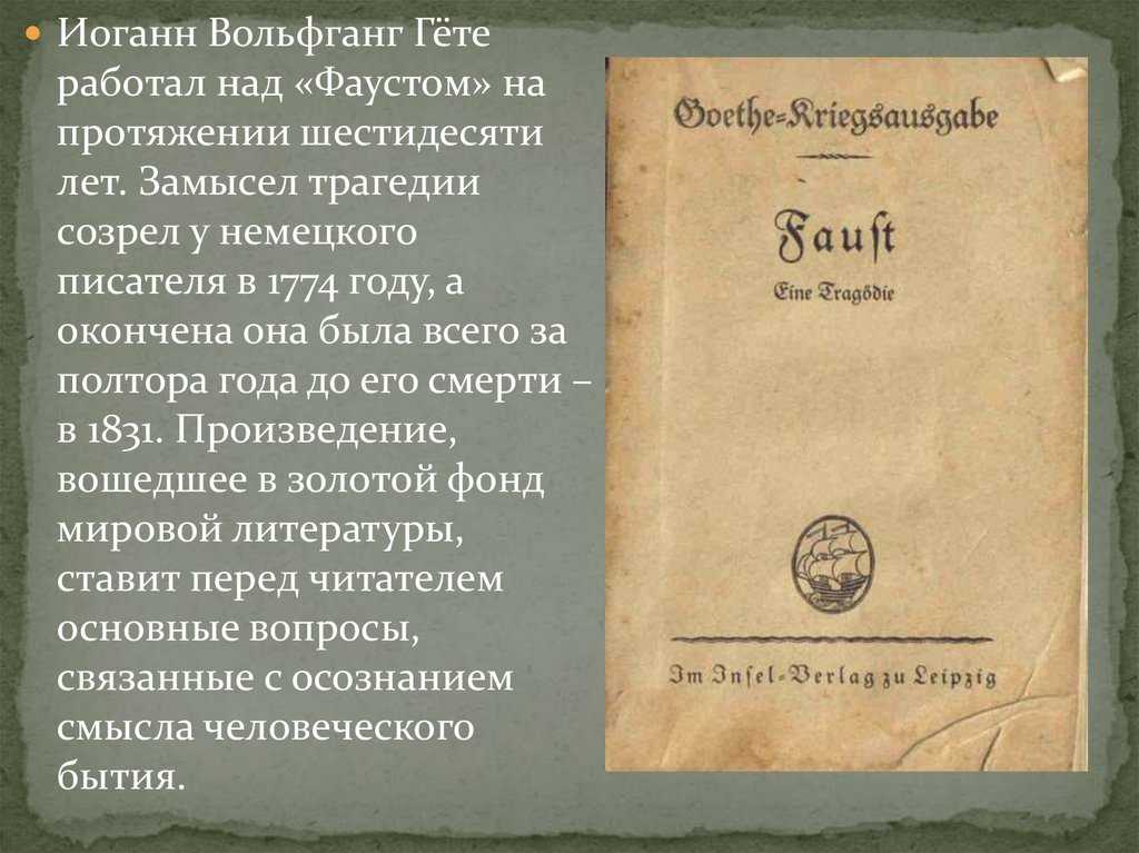 Интерпретация «фаустовского» сюжета в трагедии гете «фауст» (фауст гёте)