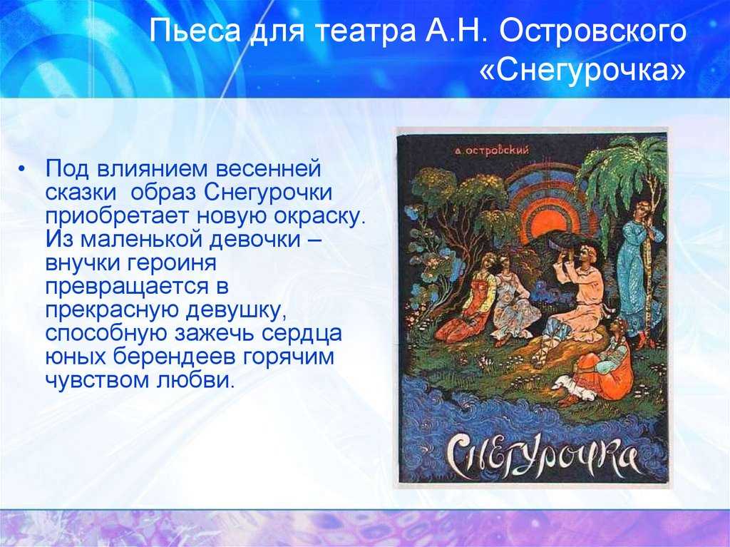 А.н. островский «снегурочка»: описание, герои, анализ произведения