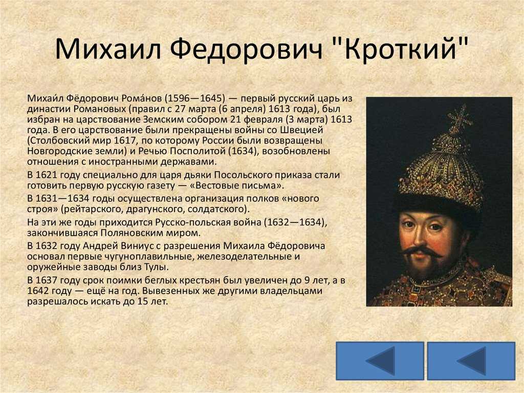 Внутренняя и внешняя политика первых романовых