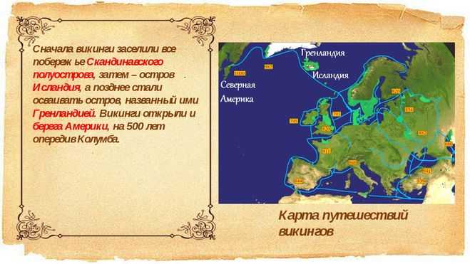 Викинги - сообщение доклад (5, 6 класс. история. география)