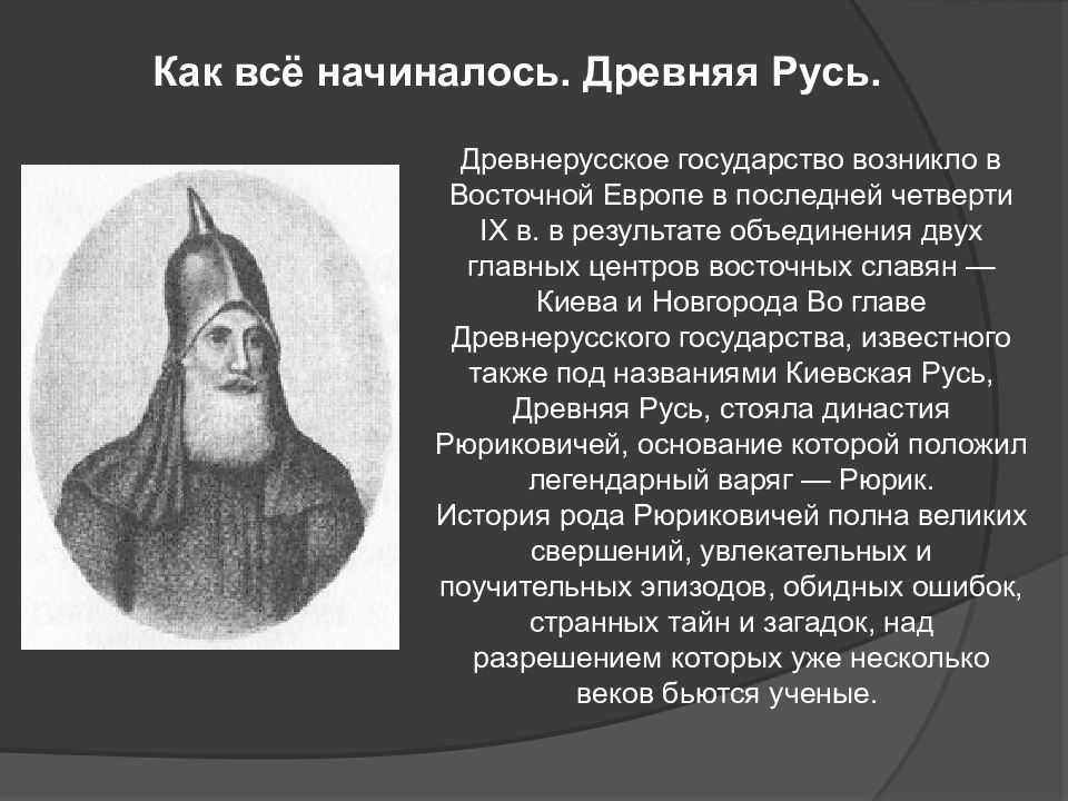 Древнерусское государство: дата образования, столица - switki.ru