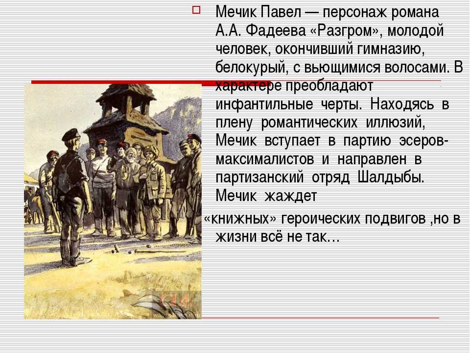 Роман Фадеева Разгром рассказывает нам о тяжёлой жизни во время гражданской войны Один из главных героев – Мечик Это мальчик юного возраста, по своим повадкам весьма интеллигентный и образованный, такой себе чистюля среди грязи