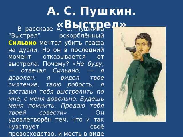 Характеристика и образ сильвио из повести выстрел пушкина