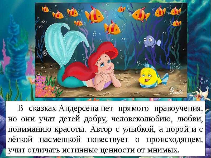 Произведение Ганса Христиана Андерсена Русалочка – это волшебная история, наполненная глубоким философским смыслом и дающая пищу для размышлений