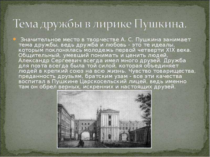 Тема дружбы и товарищества в лирике а.с. пушкина