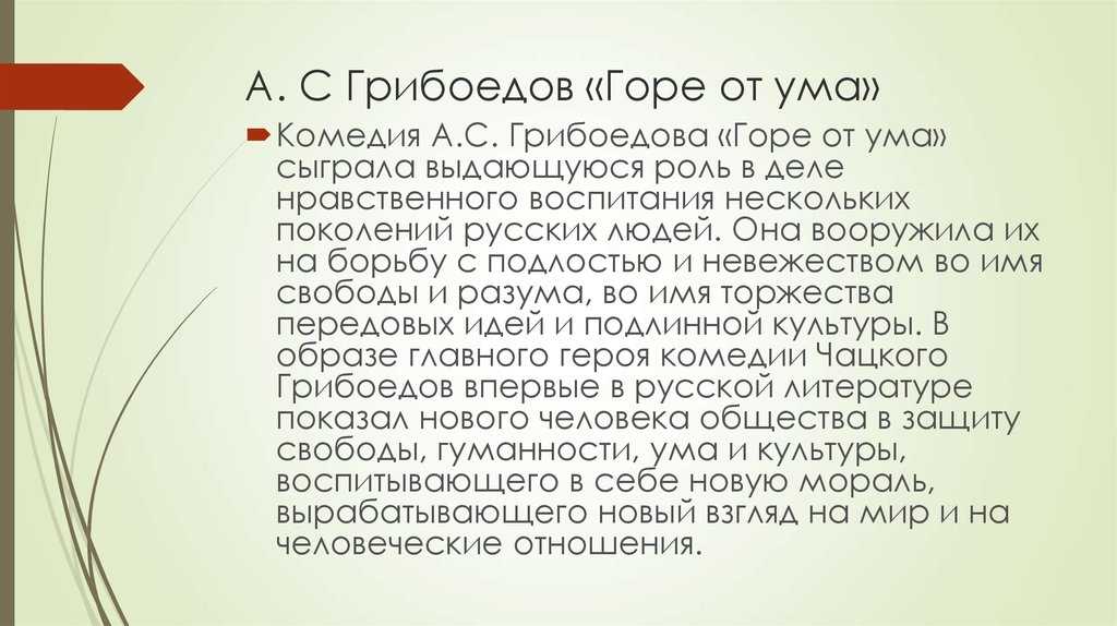 В актуальной по сей день пьесе Горе от ума А С Грибоедов поставил множество проблем современной ему действительности  Автор затрагивает не только общечеловеческие темы, как любовь