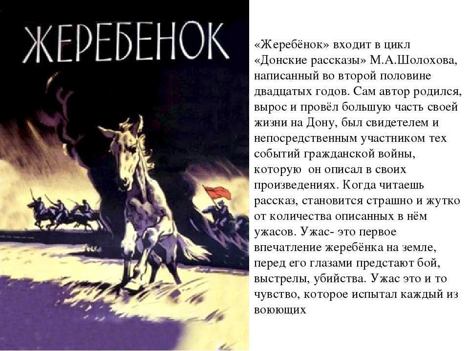 М. шолохов «жеребенок» краткое содержание рассказа
