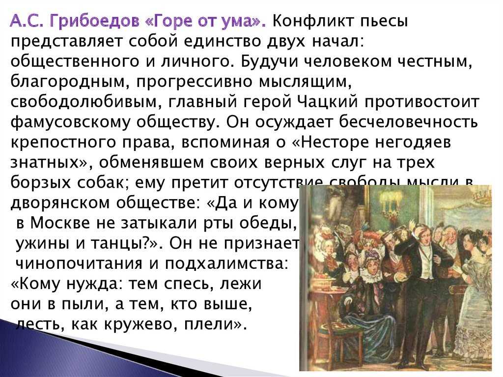 Какие конфликты переплетены в комедии «горе от ума» (горе от ума грибоедов)
