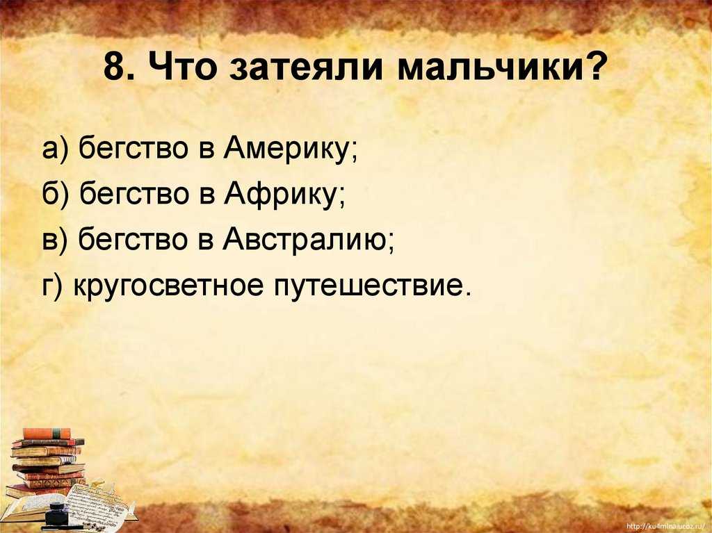 Презентация на тему "тест по рассказу а.п.чехова "мальчики"" 4 класс