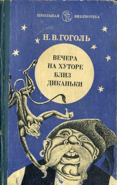 Гоголь н.в. «вечера на хуторе близ диканьки», краткий анализ