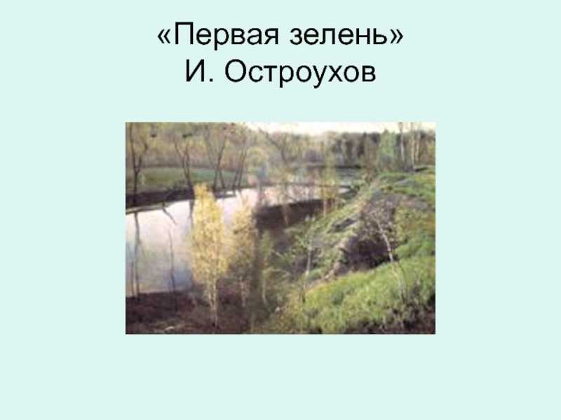 По картине первая зелень никонова 7 класс, сочинение