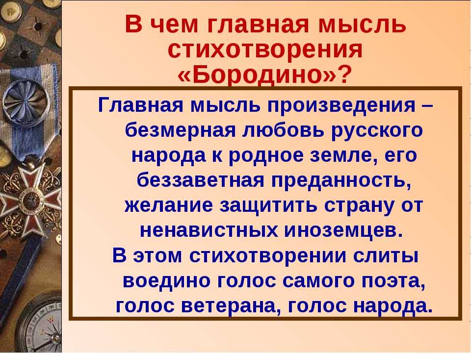 «бородино» краткое содержание для читательского дневника по стихотворению лермонтова (5 класс) – главная мысль, отзыв, сюжет