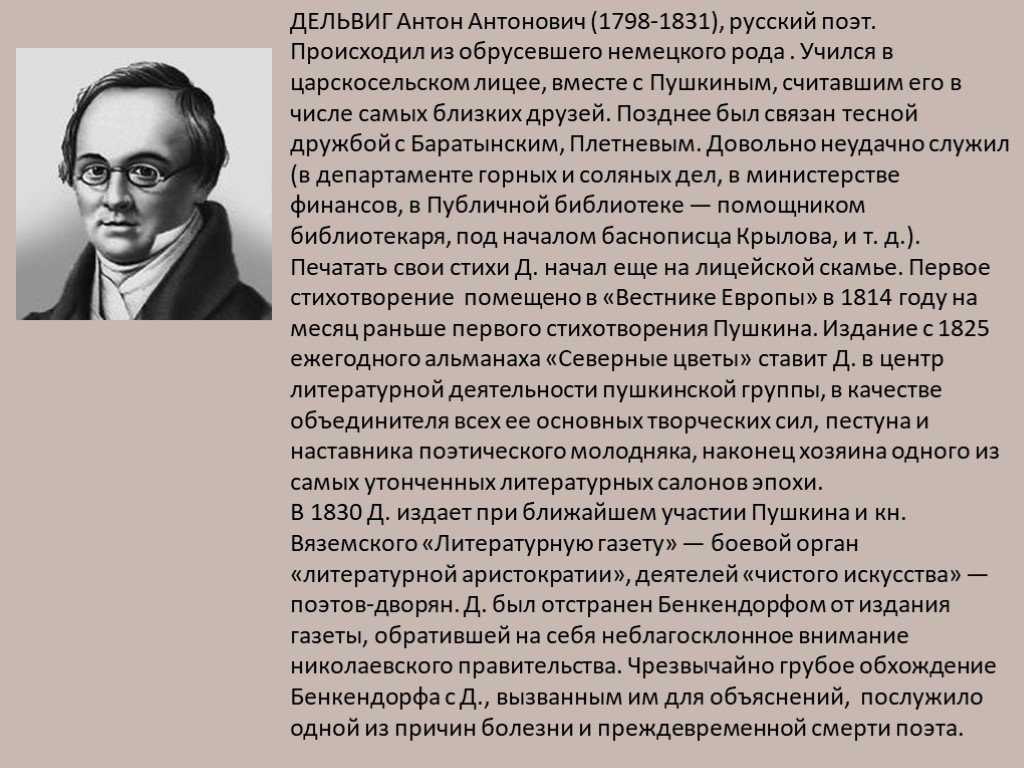 Творчество дельвига. Анто́н Анто́нович Де́львиг (1798–1831). Дельвиг Антон Антонович сообщение. Антон Антонович Дельвиг биография. Дельвиг биография.